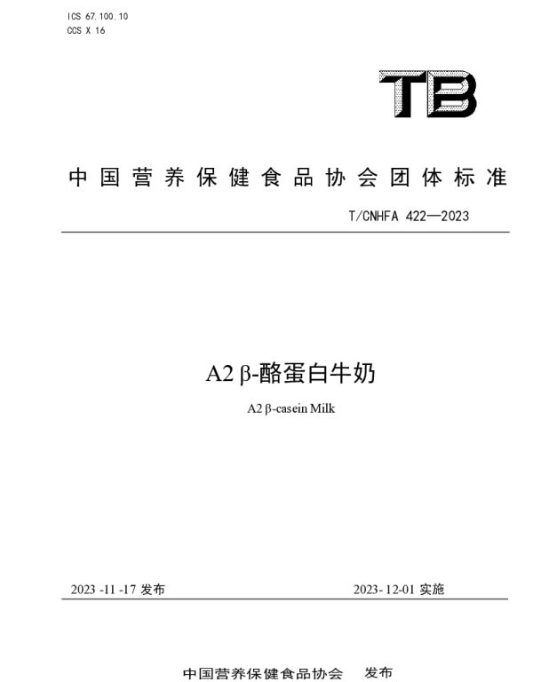 TCNHFA 422-2023 A2 β-酪蛋白牛奶