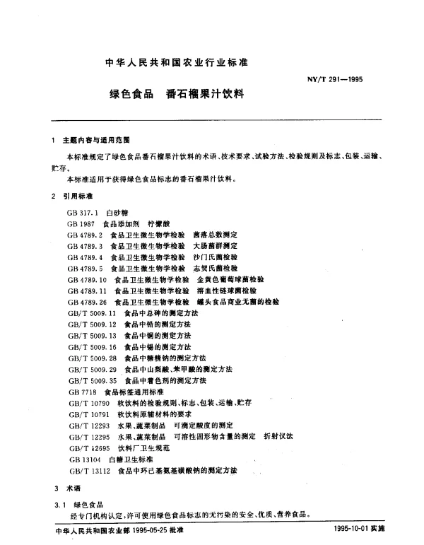 NYT 291-1995 绿色食品 番石榴果汁饮料