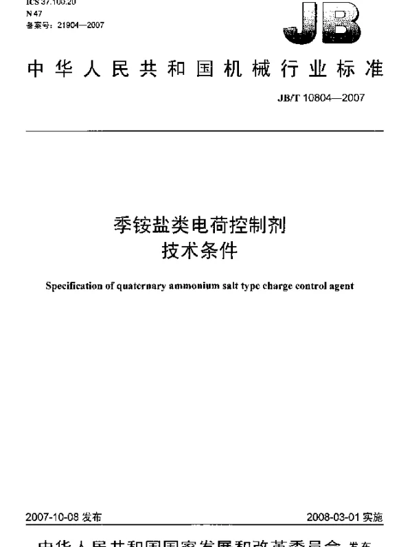 JBT 10804-2007 季铵盐类电荷控制剂.技术条件