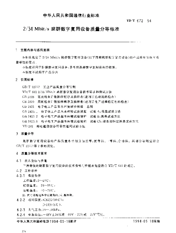 YDT 672-1994 234 Mbits 跳群数字复用设备质量分等标准