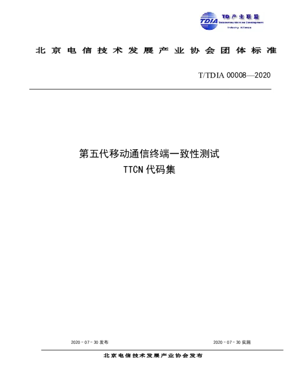 TTDIA 00008-2020 第五代移动通信终端一致性测试TTCN代码集