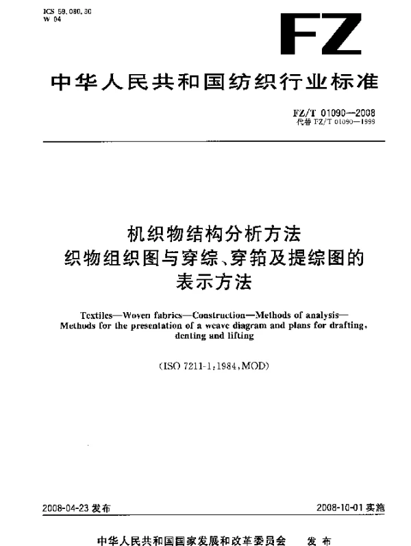 FZT 01090-2008 机织物结构分析方法.织物组织图与穿综、穿筘及提综图的表示方法