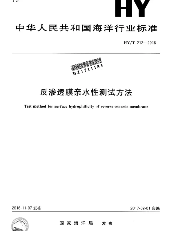 HYT 212-2016 反渗透膜亲水性测试方法