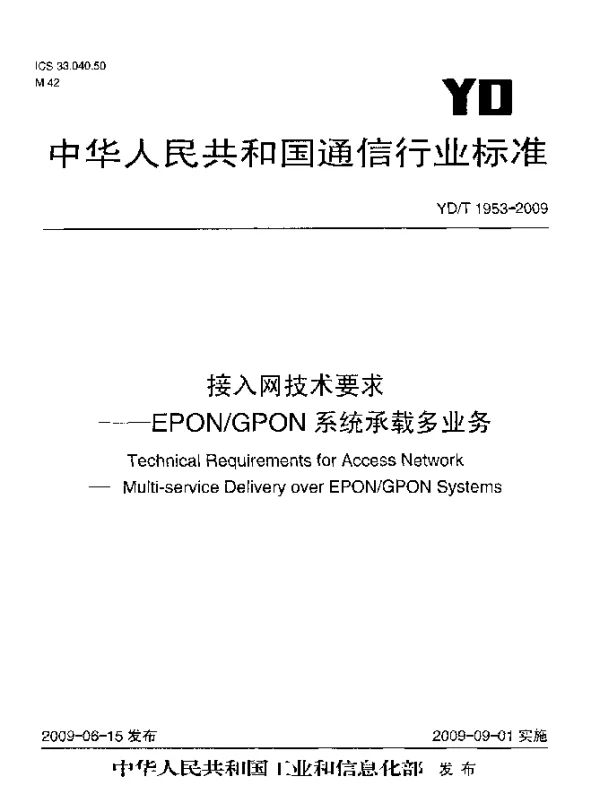 YDT 1953-2009 接入网技术要求.EPONGPON系统承载多业务