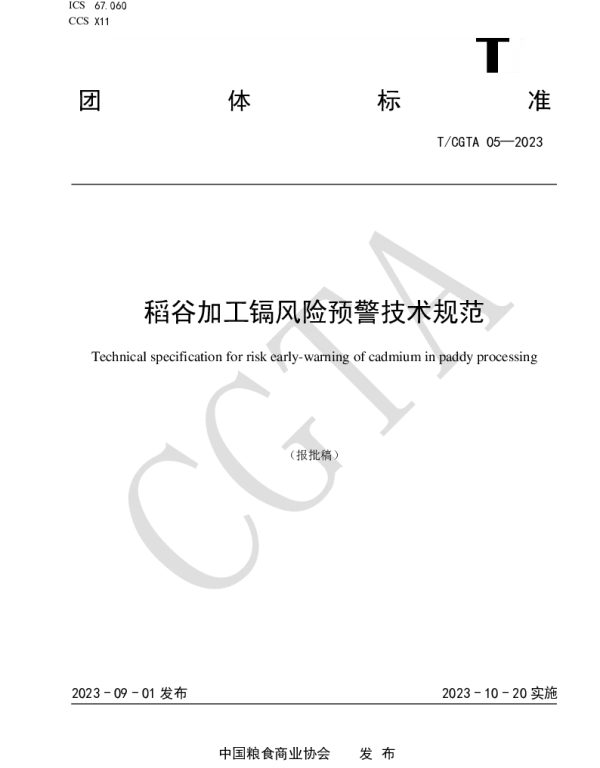 TCGTA 05-2023 稻谷加工镉风险预警技术规范
