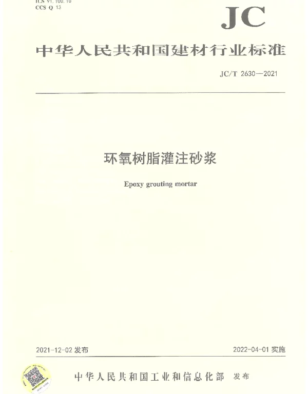 JCT 2630-2021 环氧树脂灌注砂浆