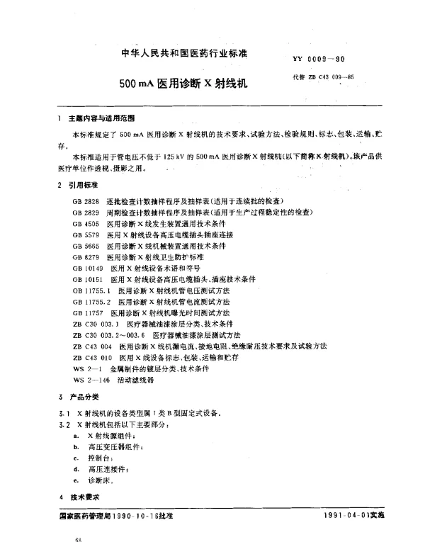 YY 0009-1990 500mA医用诊断X射线机