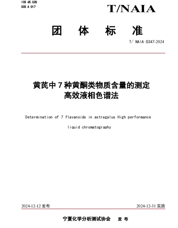 TNAIA 0347-2024 黄芪中7种黄酮类物质含量的测定   高效液相色谱法