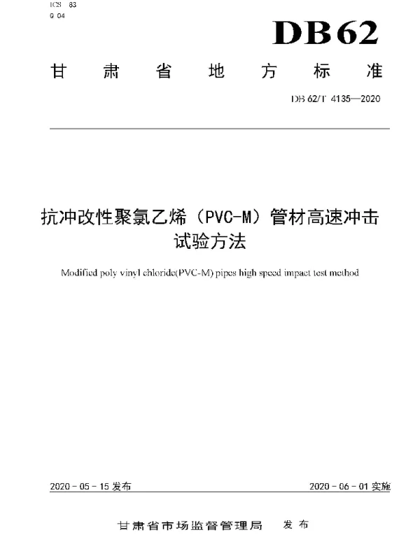 DB62T 4135-2020 抗冲改性聚氯乙烯（PVC-M）管材高速冲击试验方法