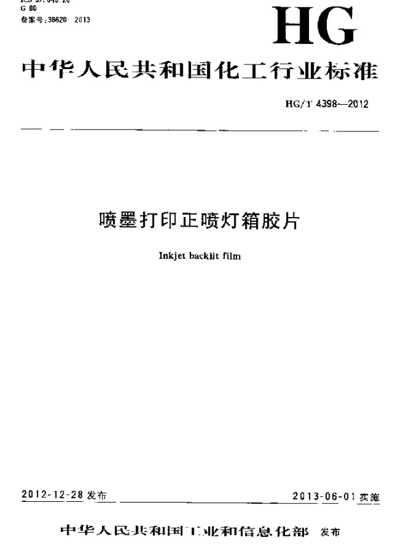 HGT 4398-2012 喷墨打印正喷灯箱胶片