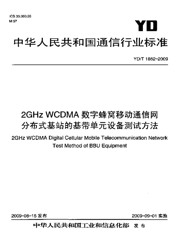 YDT 1862-2009 2GHz WCDMA数字蜂窝移动通信网.分布式基站的基带单元设备测试方法