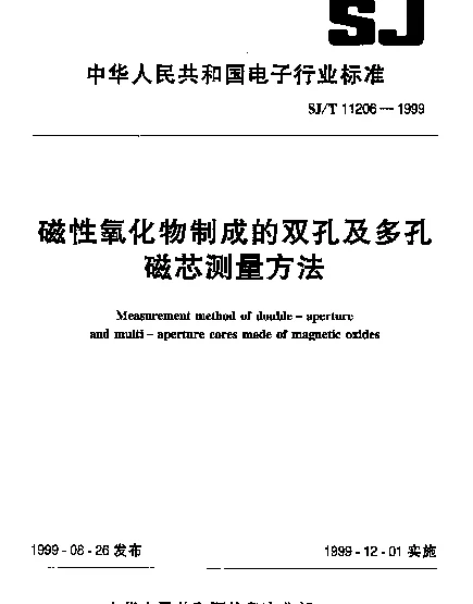 SJT 11206-1999 磁性氧化物制成的双孔及多孔磁芯测量方法