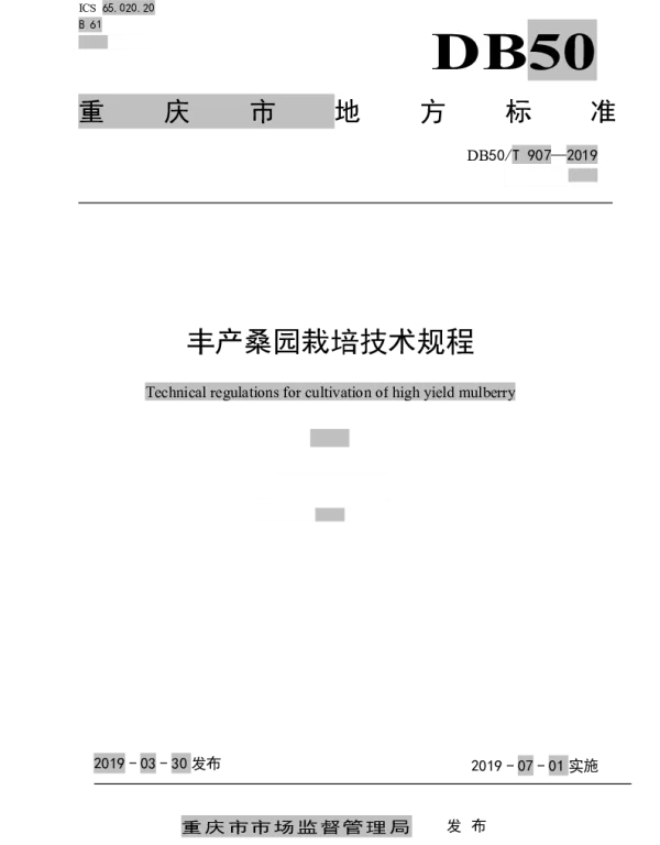 DB50T 907-2019 丰产桑园栽培技术规程