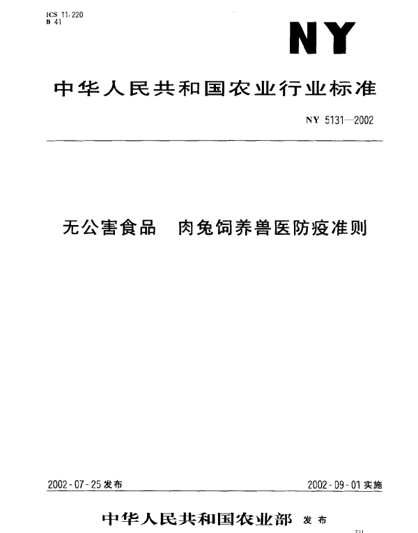 NY 5131-2002 无公害食品.肉兔饲养兽医防疫准则