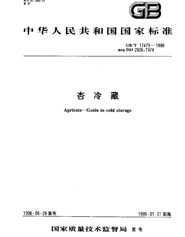 GBT 17479-1998 杏冷藏