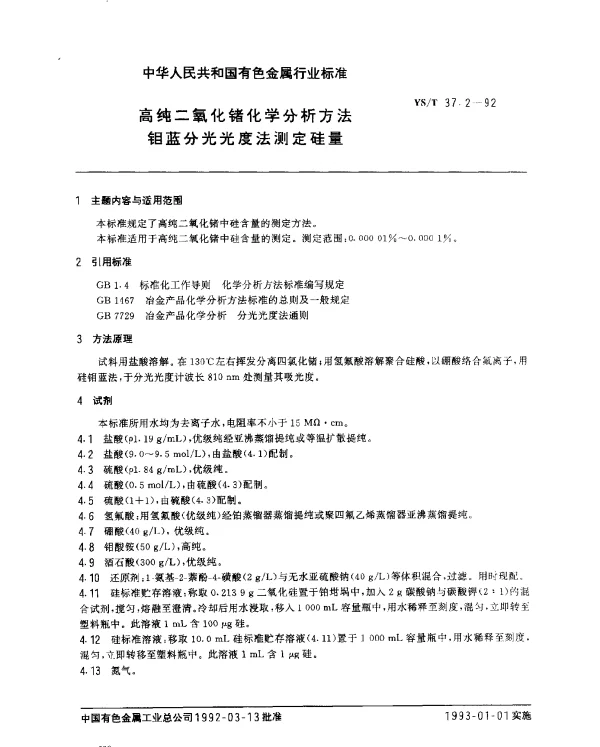 YST 37.2-1992 高纯二氧化锗化学分析方法 钼蓝分光光度法测定硅量