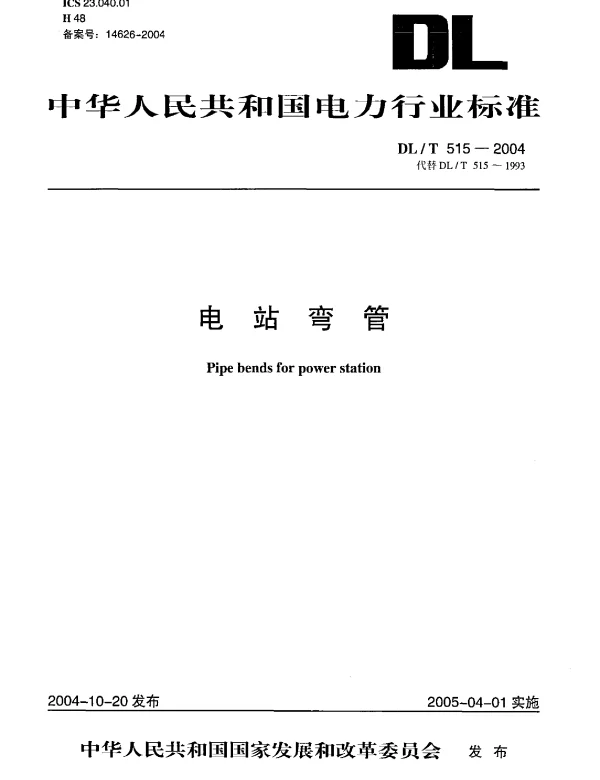 DL 515-2004 电站弯管