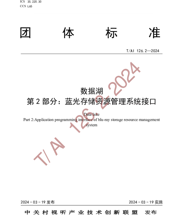 TAI 126.2-2024 数据湖 第2部分：蓝光存储资源管理系统接口