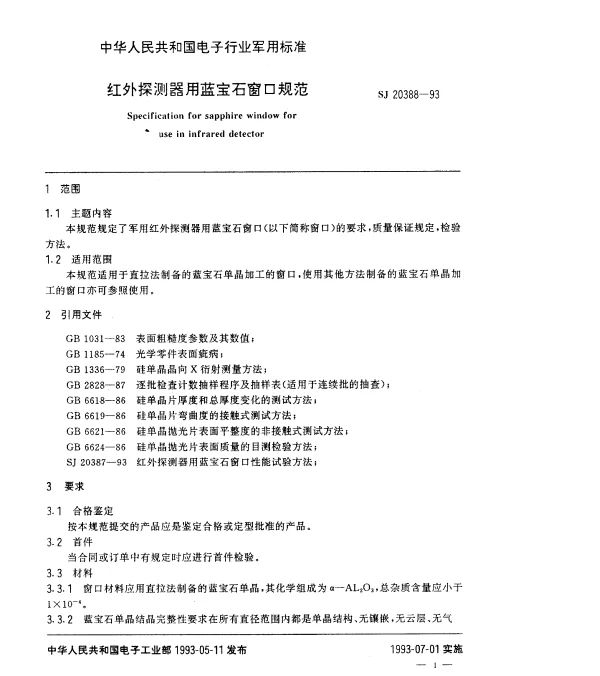 SJ 20388-1993 红外探测器用蓝宝石窗口规范