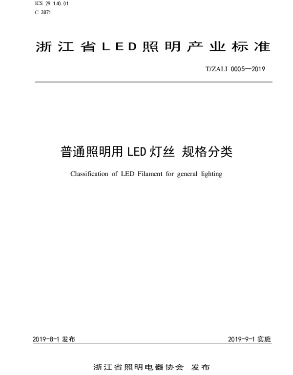 TZALI 0005-2019 普通照明用LED灯丝 规格分类