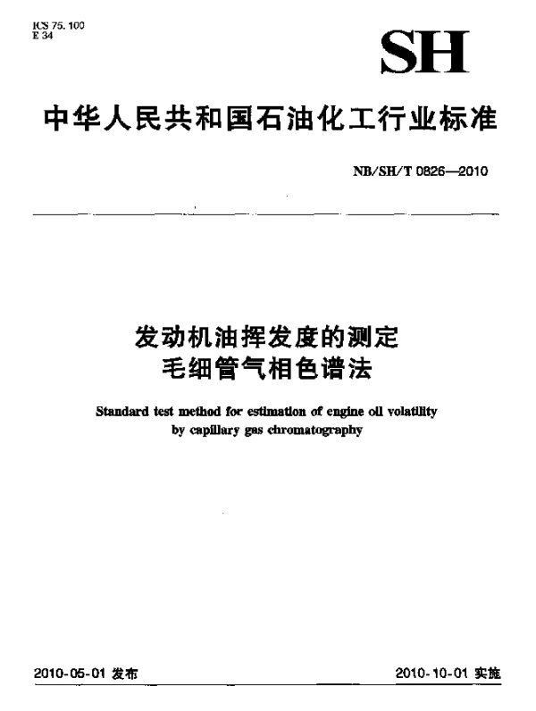 NBSHT 0826-2010 发动机油挥发度的测定.毛细管气相色谱法