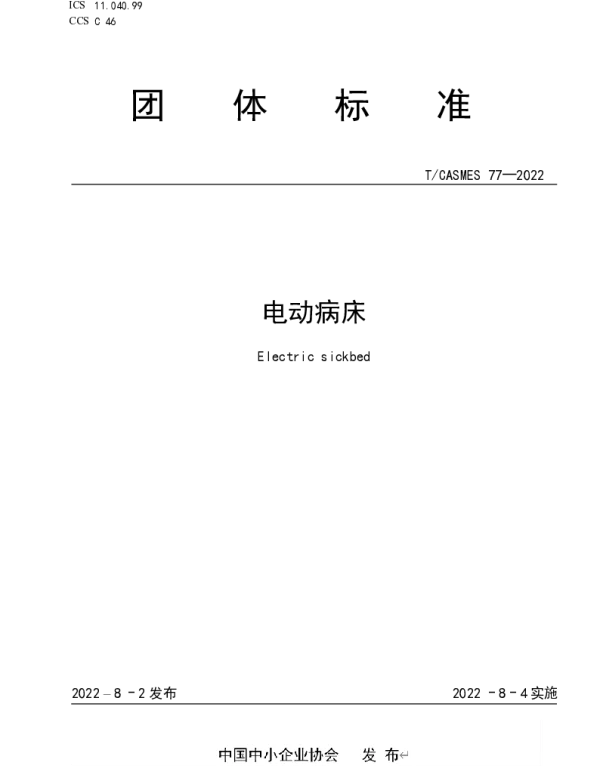 TCASMES 77-2022 电动病床