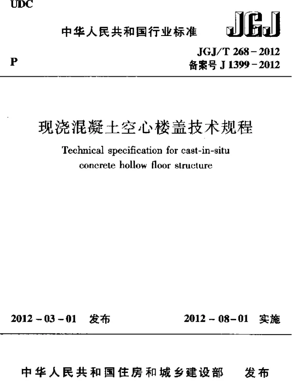 JGJT 268-2012 现浇混凝土空心楼盖技术规程