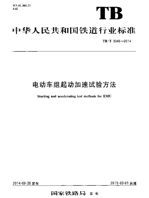 TBT 3345-2014 电动车组起动加速试验方法