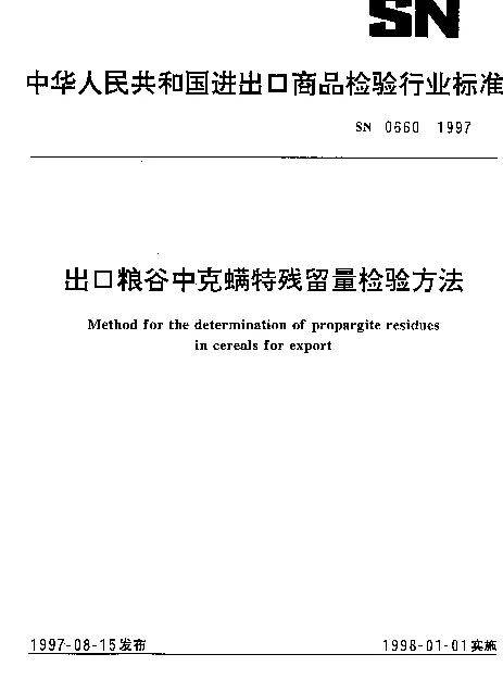 SN 0660-1997 出口粮谷中克螨特残留量检验方法