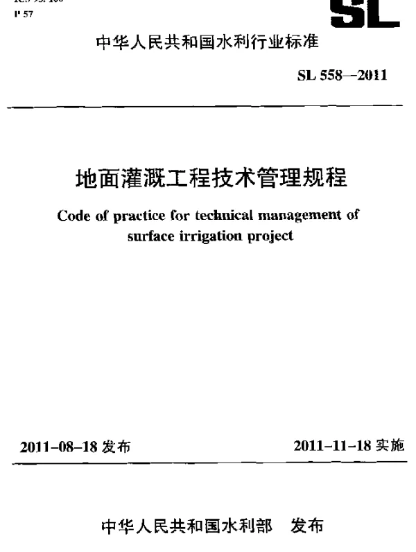 SL 558-2011 地面灌溉工程技术管理规程