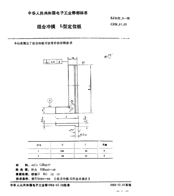 SJ 3032.3-1988 组合冲模.L型定位板