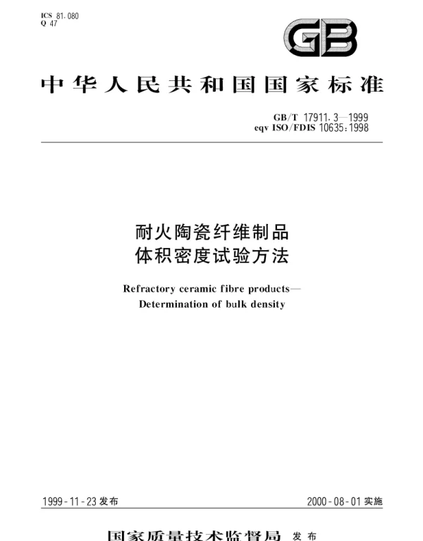 GBT 17911.3-1999 耐火陶瓷纤维制品体积密度试验方法