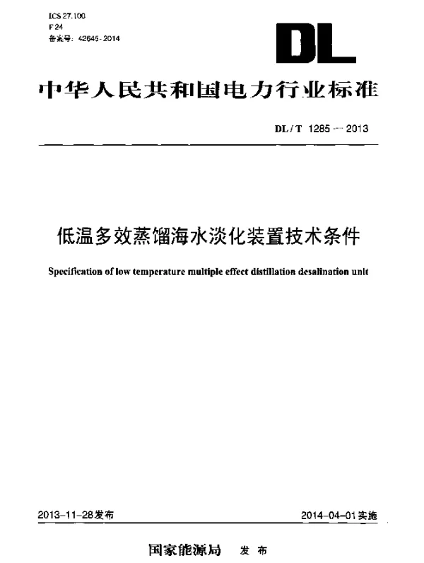 DLT 1285-2013 低温多效蒸馏海水淡化装置技术条件