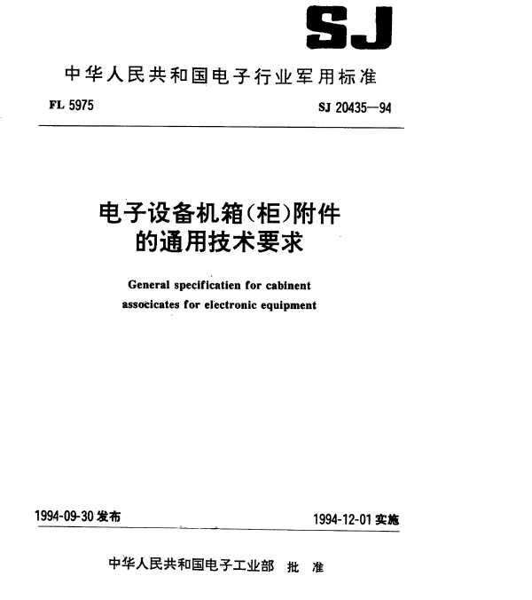 SJ 20435-1994 电子设备机箱(柜)附件的通用技术要求