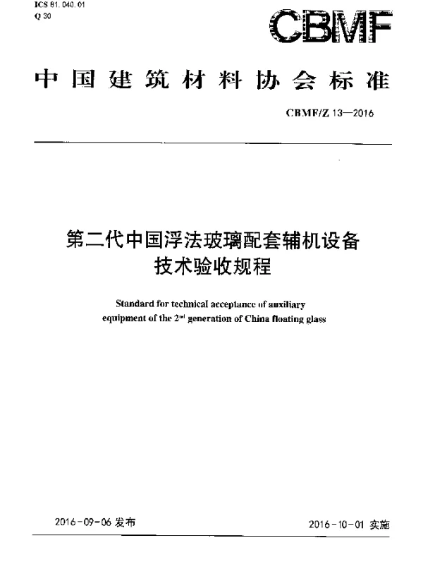 CBMFZ 13-2016 第二代中国浮法玻璃配套辅机设备技术验收规程