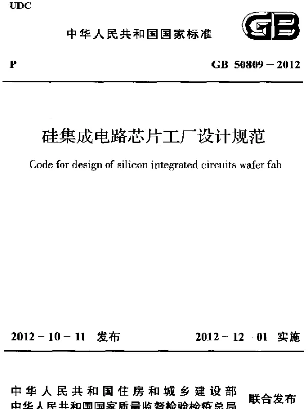 GB 50809-2012 硅集成电路芯片工厂设计规范