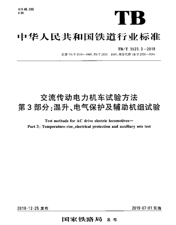 TBT 3523.3-2018 交流传动电力机车试验方法 第3部分：温升、电气保护及辅助机组试验