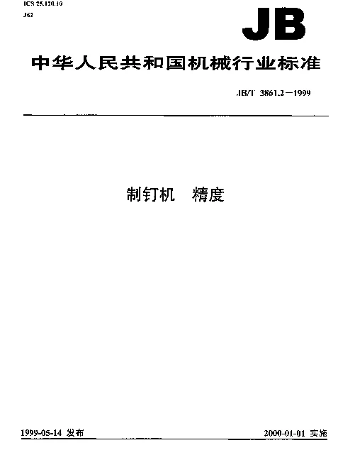 JBT 3861.2-1999 制钉机.精度