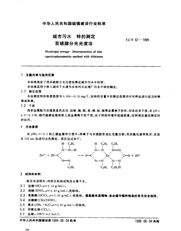 CJT 67-1999 城市污水 锌的测定 双硫腙分光光度法