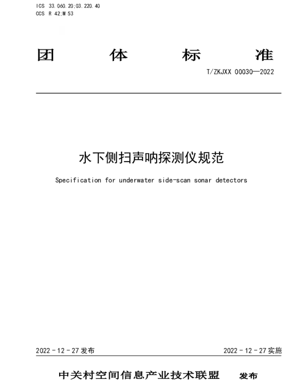 TZKJXX 00030-2022 水下侧扫声呐探测仪规范