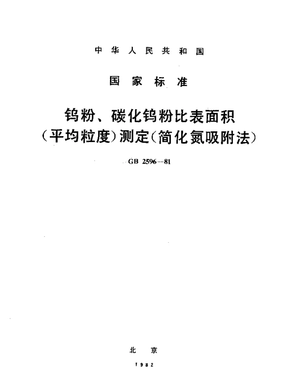 GBT 2596-1981 钨粉,碳化钨粉比表面积(平均粒度)测定  简化氮吸附法