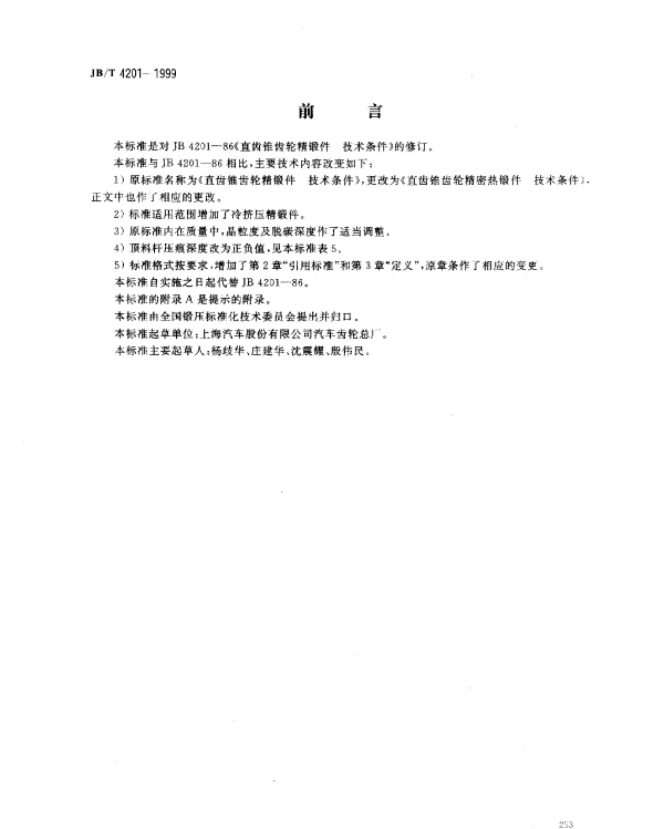 JBT 4201-1999 直齿锥齿轮精密热锻件.技术条件