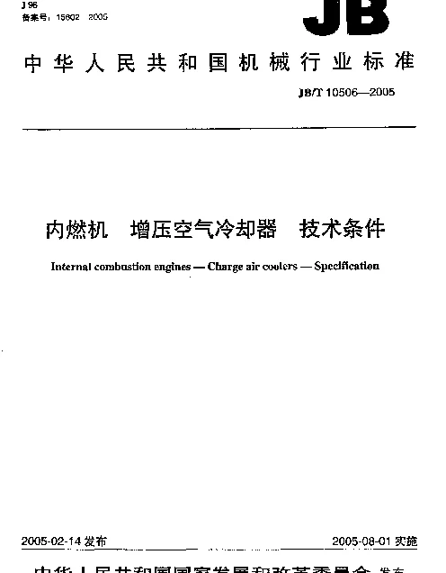 JBT 10506-2005 内燃机.增压空气冷却器.技术条件