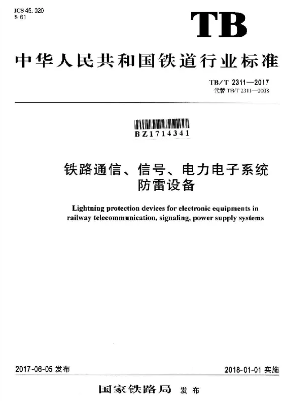 TBT 2311-2017 铁路通信、信号、电力电子系统防雷设备