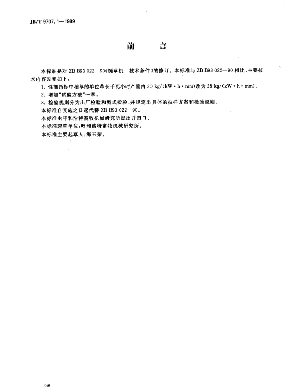 JBT 9707.1-1999 铡草机.技术条件