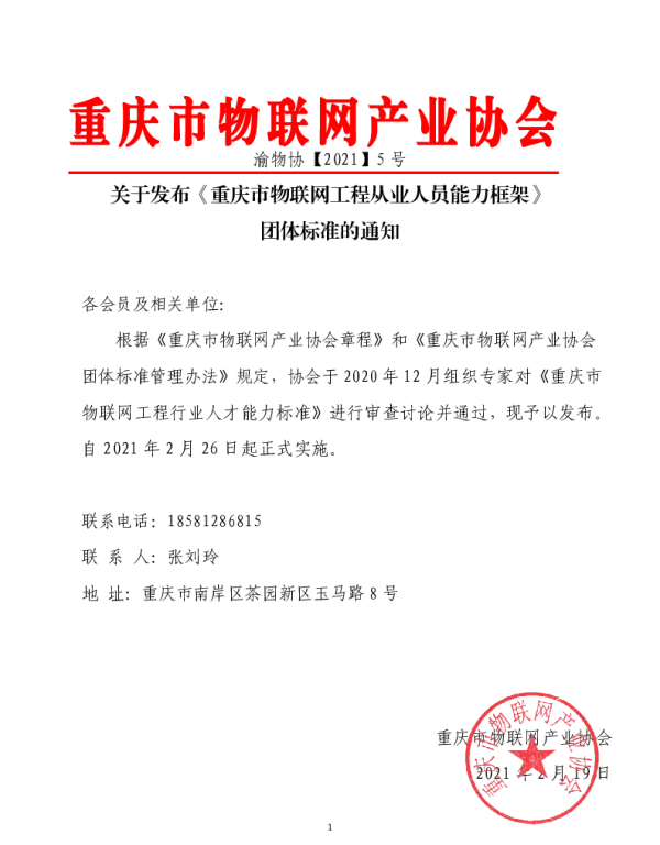 TCQIOTA 001-2021 重庆市物联网工程从业人员能力框架