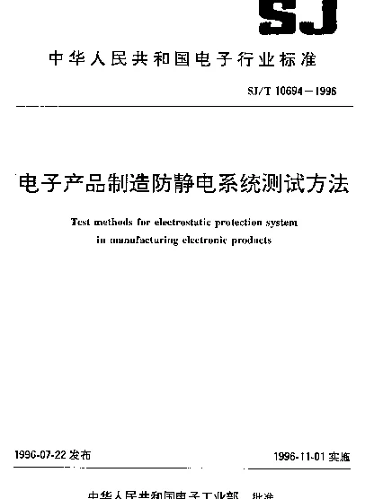 SJT 10694-1996 电子产品制造防静电系统测试方法