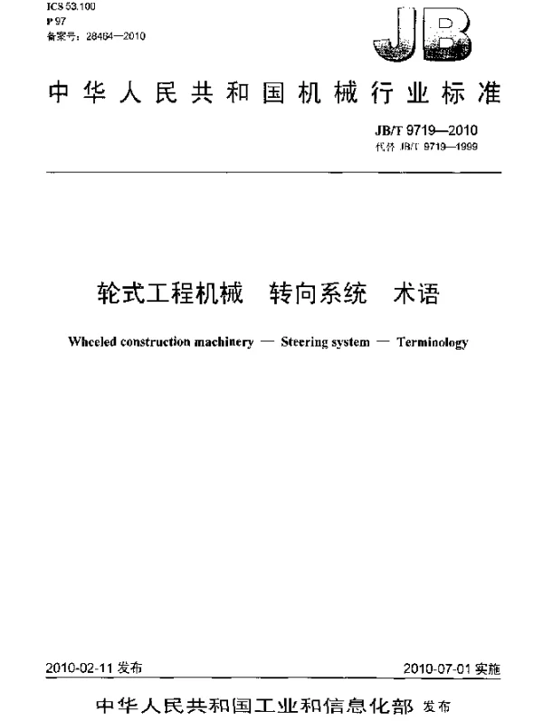 JBT 9719-2010 轮式工程机械.转向系统 术语