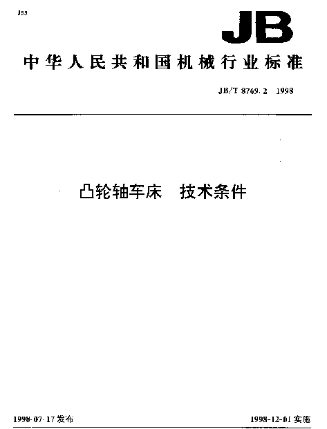 JBT 8769.2-1998 凸轮轴车床.技术条件