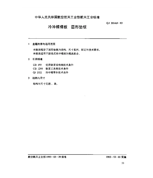 QJ 2514.8-1993 冷冲模模板 圆形垫板